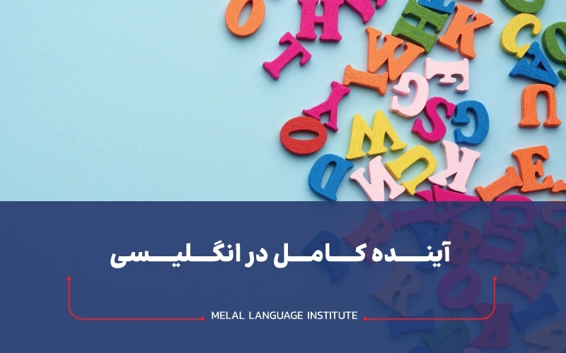 گرامر آینده کامل در انگلیسی