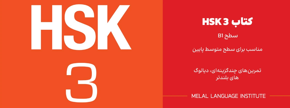 دانلود کتاب HSK 3