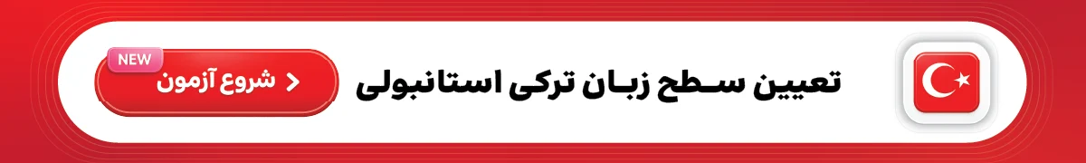تعیین سطح ترکی استانبولی