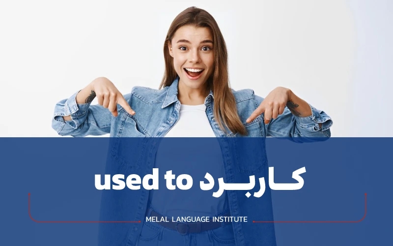 آموزش کاربرد used to