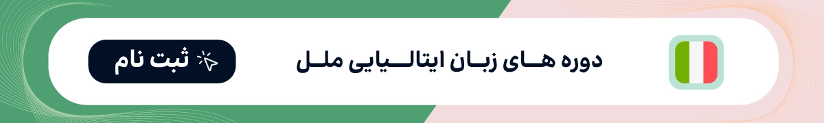 کلاس زبان ایتالیایی