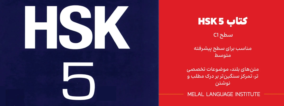 دانلود کتاب HSK 5