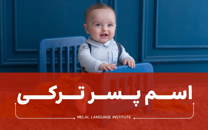 «👶 اسم پسر ترکی | 177 نام ترکی پسرانه با معنی 2025🌟» - ملل