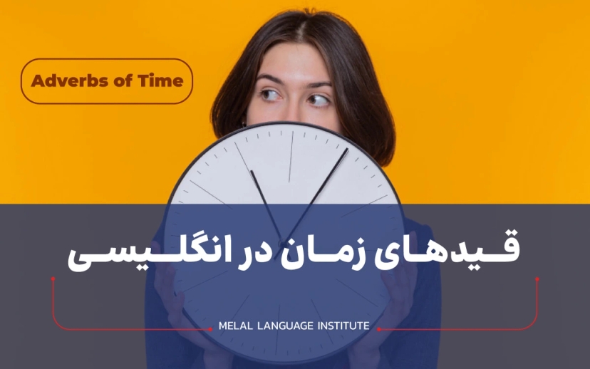 گرامر قیدهای زمان در انگلیسی