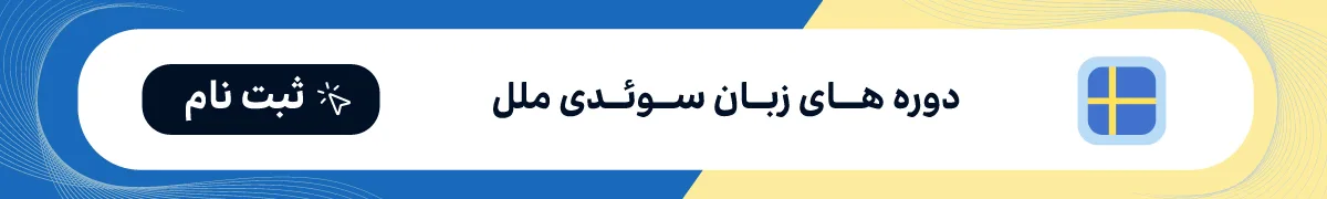 کلاس زبان سوئدی