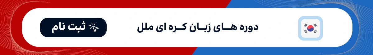 کلاس زبان کره ای