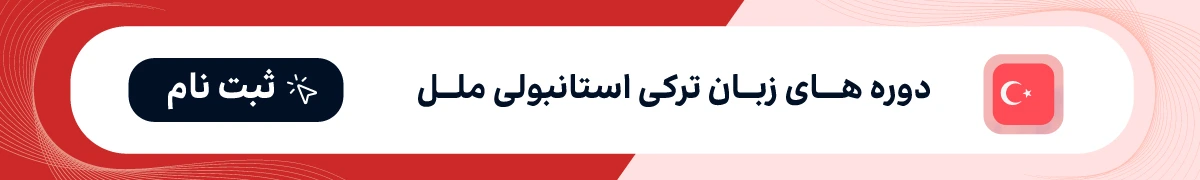 کلاس زبان ترکی استانبولی