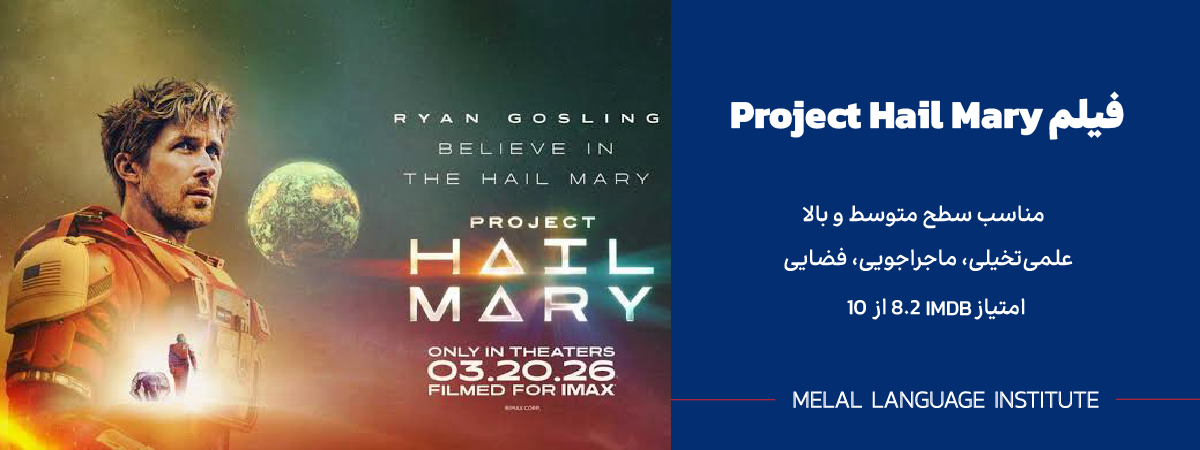 فیلم انگلیسی Project Hail Mary