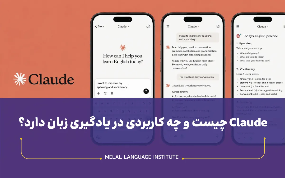 Claude چیست و چه کاربردی در یادگیری زبان دارد؟