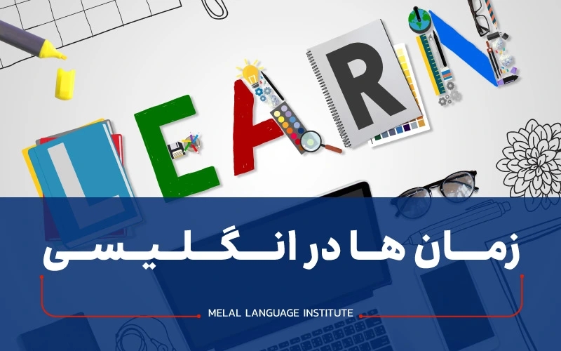 گرامر زمان ها در انگلیسی