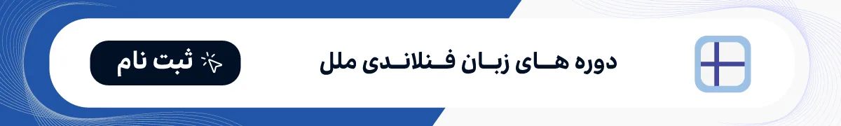 کلاس زبان فنلاندی