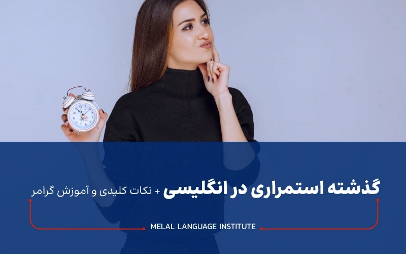 گرامر گذشته استمراری در انگلیسی