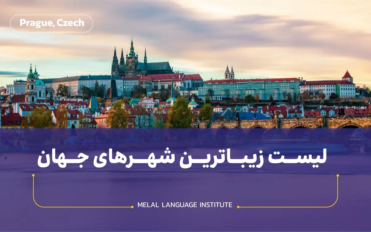 شهر پراگ از زیباترین شهرهای جهان است.