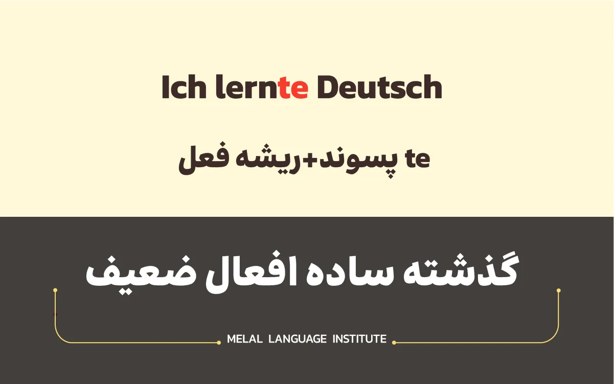 صرف زمان گذشته ساده افعال ضعیف آلمانی